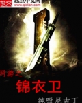 网游之锦衣卫精校版