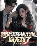 师傅求求你出山了