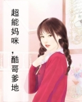 超能妈咪，酷哥爹地