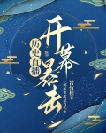历史直播开幕暴击苦竹根格格党