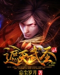 遮天武圣全文免费阅读