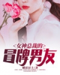 女总裁的神仙男友