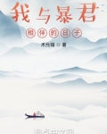 我与暴君相伴的日子起点