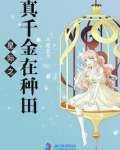 真千金靠种田在星际封神