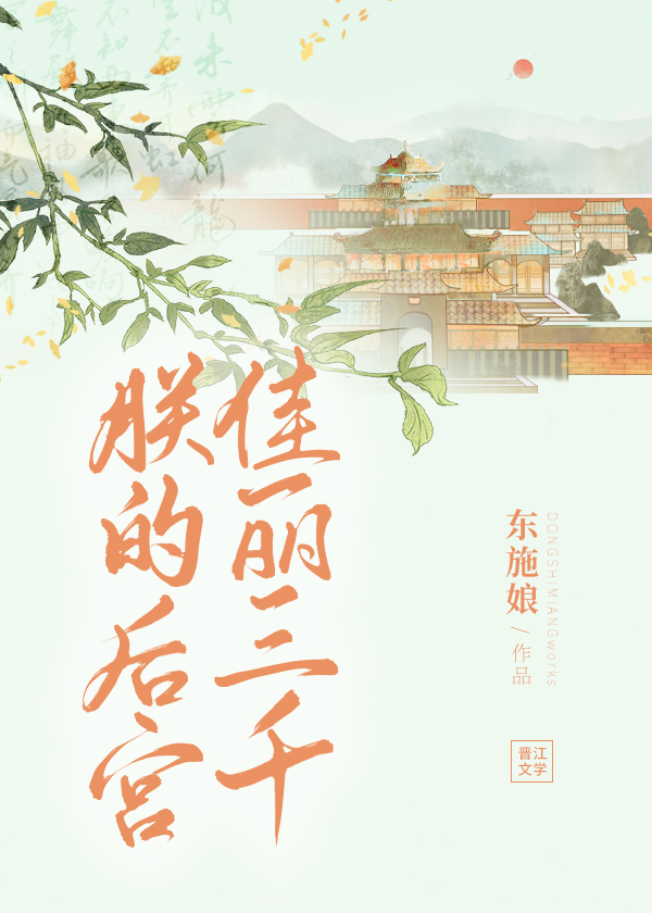 后宫佳丽三千独宠我一人?