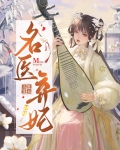 神医弃妃战神残王宠上天全文免费阅读