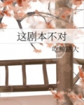 这剧本不对 百度网盘