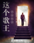 这个歌王来自地球下载百度云