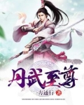 丹武至尊