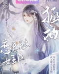 拯救恋爱脑女主后,她对我偏执了[快穿]季