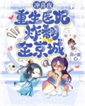冲喜夜，重生医妃炸翻全京城