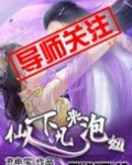 仙人下凡来泡妞