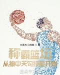 称霸篮坛，从抽中天勾技能开始