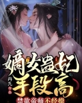 嫡女鸩毒全本免费阅读