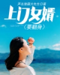 上门女婿赶出家门后翻身了