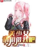 美少女请租借我吧,三井宫子