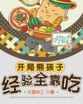开局熊孩子,经验全靠吃TXT下载