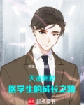 天道酬勤：医学生的成长之路