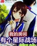 我的房间有个星际战场 第1章