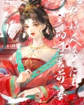 穿成男主的反派妻子