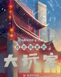四合院里的大玩家 有点暴躁的胖子