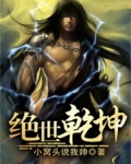 绝世神功乾坤大挪移