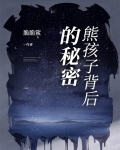 熊孩子背后的秘密卡通图片