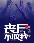 丧尸不咬我未删减