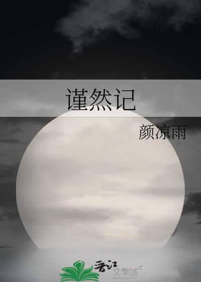 谨然记颜凉雨