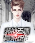 我的老师有系统