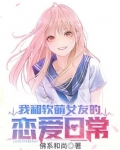 我和软萌女友的恋爱日常下载小说