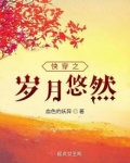 快穿之岁月悠然二