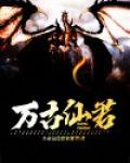 万古仙魔神体