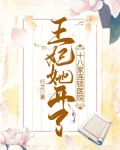 王妃开挂了免费阅读