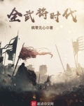 全武将时代又名