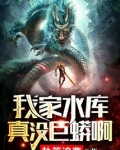我家水库真没巨蟒啊免费全本