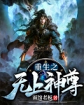重生之无上神尊无弹窗全文免费阅读