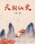 天朝仙吏123读书网