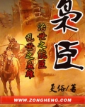 枭臣百科