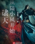 诸天从陆小凤开始起点