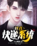 修真快递系统 一个白糖糕