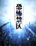 恐怖禁区