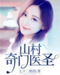 山村奇门医圣 小说