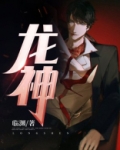 龙神