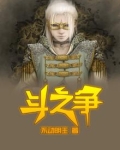 斗之争 不动明王