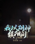 下山被退婚,我以阴神镇阳间完结版