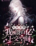 末世天灾,我囤货百亿物资吃瓜TXT