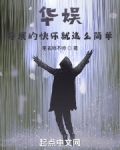 华娱:导演的快乐就这么简单TXT下载
