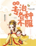 本宫专治各种不服