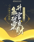 大理寺小娇娘靠破案升官发财